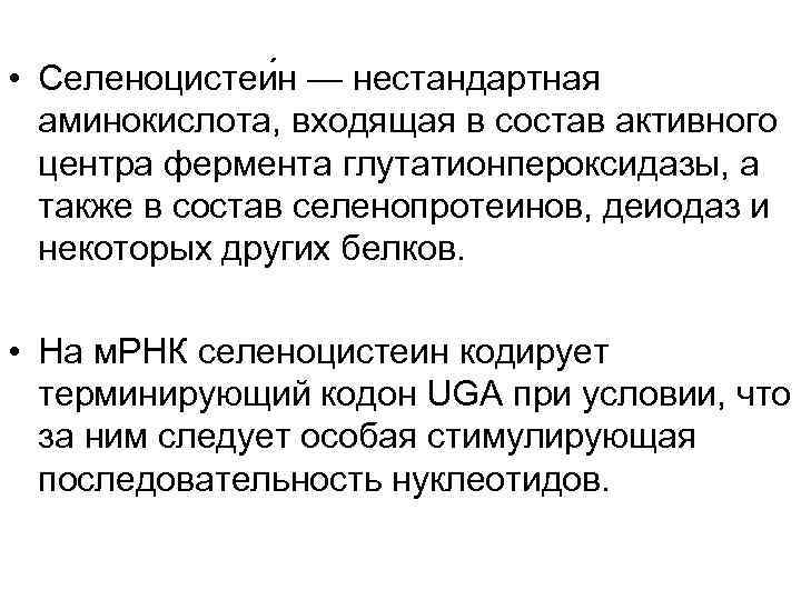  • Селеноцистеи н — нестандартная  аминокиcлота, входящая в состав активного  центра