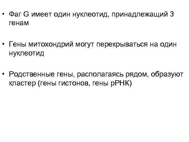 • Фаг G имеет один нуклеотид, принадлежащий 3 генам • Гены • Фаг G имеет один нуклеотид, принадлежащий 3 генам • Гены