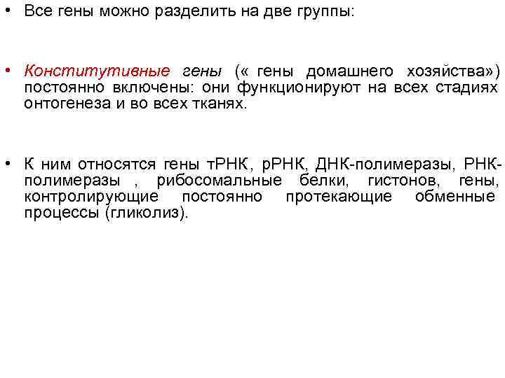 • Все гены можно разделить на две группы: • Конститутивные гены ( « • Все гены можно разделить на две группы: • Конститутивные гены ( «