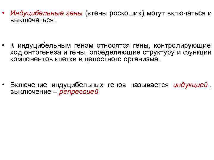 • Индуцибельные гены ( «гены роскоши» ) могут включаться и выключаться. • • Индуцибельные гены ( «гены роскоши» ) могут включаться и выключаться. •