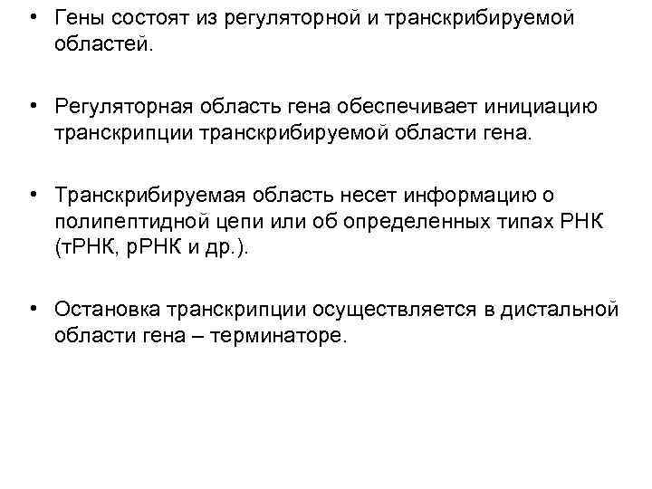 • Гены состоят из регуляторной и транскрибируемой областей. • Регуляторная область • Гены состоят из регуляторной и транскрибируемой областей. • Регуляторная область