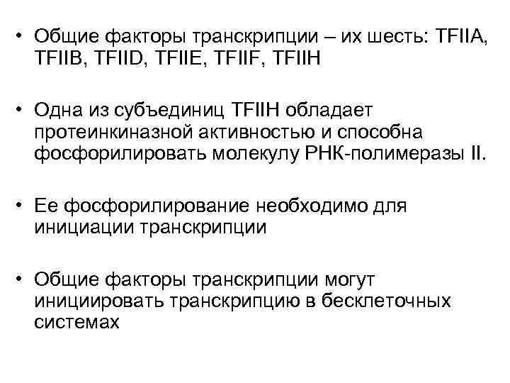 • Общие факторы транскрипции – их шесть: TFIIA, TFIIB, TFIID, TFIIE, TFIIF, • Общие факторы транскрипции – их шесть: TFIIA, TFIIB, TFIID, TFIIE, TFIIF,