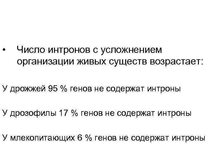 • Число интронов с усложнением организации живых существ возрастает: У дрожжей • Число интронов с усложнением организации живых существ возрастает: У дрожжей