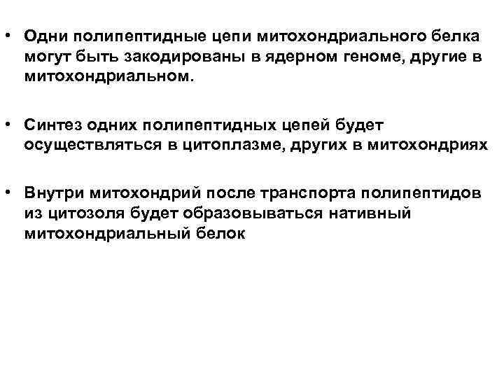• Одни полипептидные цепи митохондриального белка могут быть закодированы в ядерном геноме, • Одни полипептидные цепи митохондриального белка могут быть закодированы в ядерном геноме,