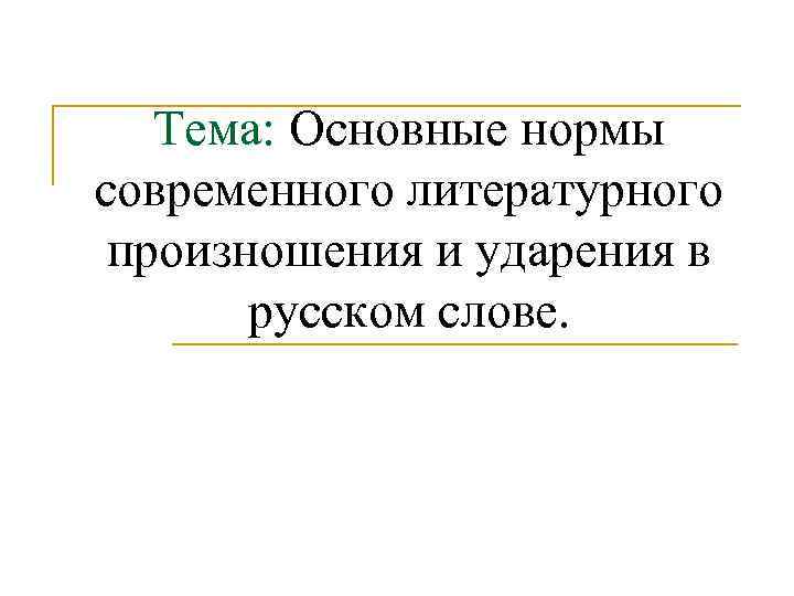   Тема: Основные нормы современного литературного произношения и ударения в  русском слове.