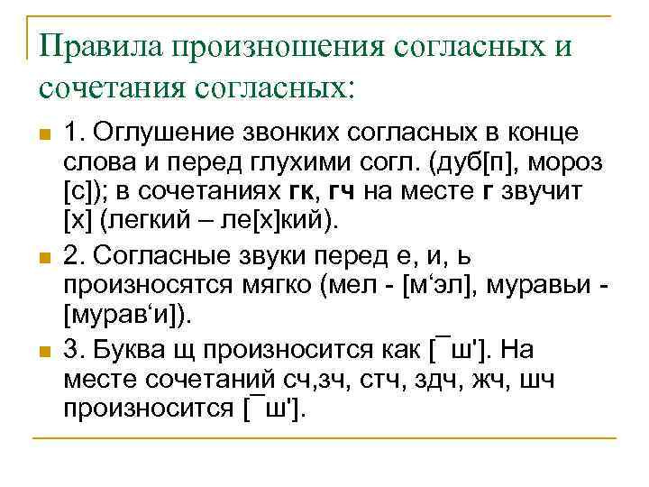 Правила произношения согласных и сочетания согласных: n  1. Оглушение звонких согласных в конце