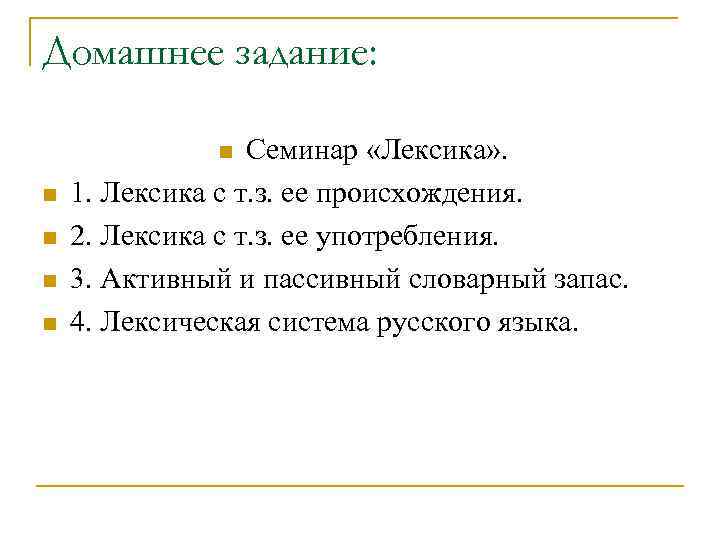 Домашнее задание:   n  Семинар «Лексика» . n  1. Лексика с