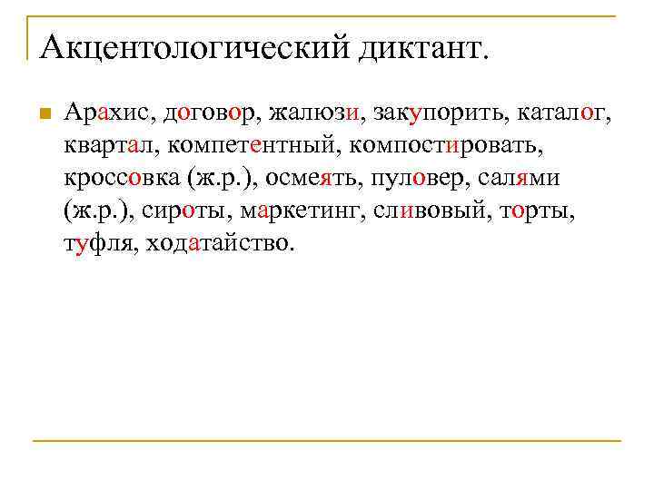 Диктант культура речи. Акцентологический диктант. Акцентологический минимум. Акцентологический минимум с ударениями. Слова для акцентологического диктанта.