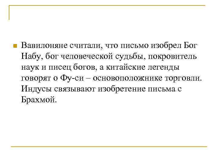 n  Вавилоняне считали, что письмо изобрел Бог Набу, бог человеческой судьбы, покровитель наук