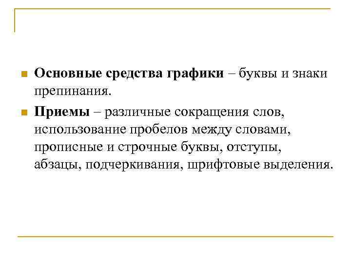 n  Основные средства графики – буквы и знаки препинания. n  Приемы –