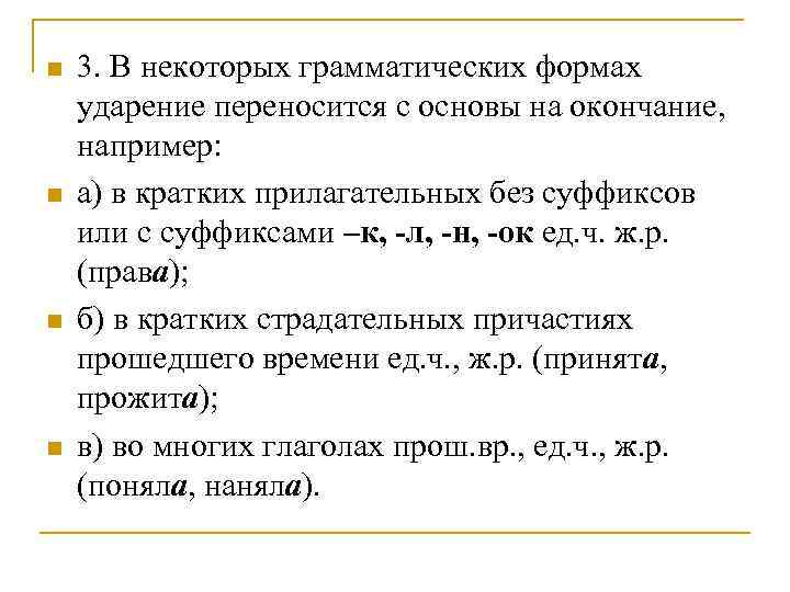 n  3. В некоторых грамматических формах ударение переносится с основы на окончание, например: