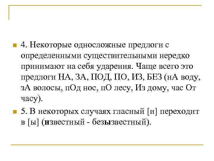 n  4. Некоторые односложные предлоги с определенными существительными нередко принимают на себя ударения.
