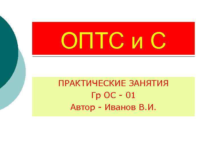 ОПТС и С ПРАКТИЧЕСКИЕ ЗАНЯТИЯ Гр ОС - 01 Автор - Иванов ОПТС и С ПРАКТИЧЕСКИЕ ЗАНЯТИЯ Гр ОС - 01 Автор - Иванов