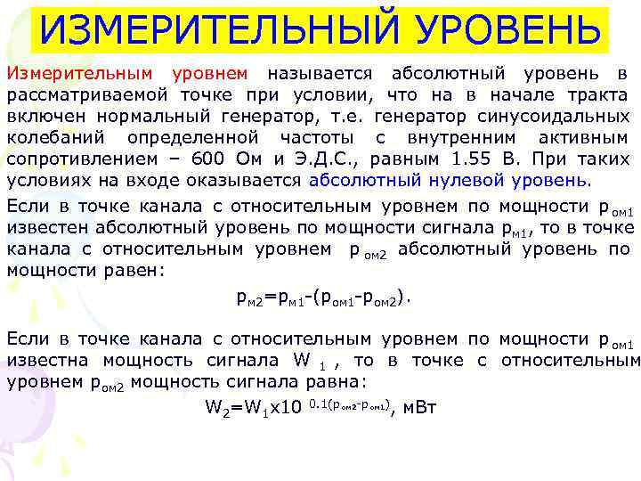 ИЗМЕРИТЕЛЬНЫЙ УРОВЕНЬ Измерительным уровнем называется абсолютный уровень в рассматриваемой точке при условии, ИЗМЕРИТЕЛЬНЫЙ УРОВЕНЬ Измерительным уровнем называется абсолютный уровень в рассматриваемой точке при условии,