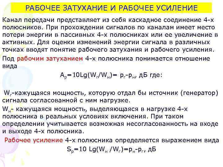 РАБОЧЕЕ ЗАТУХАНИЕ И РАБОЧЕЕ УСИЛЕНИЕ Канал передачи представляет из себя каскадное соединение 4 РАБОЧЕЕ ЗАТУХАНИЕ И РАБОЧЕЕ УСИЛЕНИЕ Канал передачи представляет из себя каскадное соединение 4