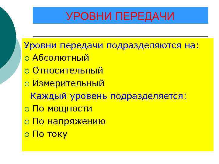 Уровень передачи. Уровни передачи. Уровни передачи сигналов. Абсолютный уровень передачи. Относительный уровень передачи.