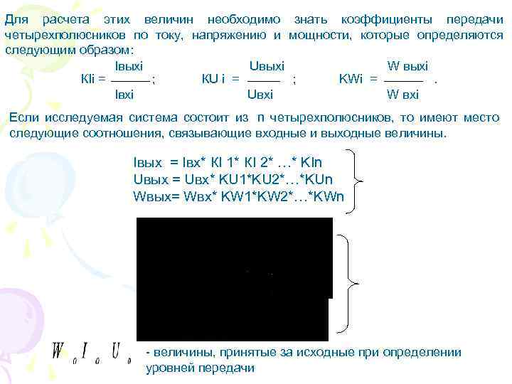Для расчета этих величин необходимо знать коэффициенты передачи четырехполюсников по току, напряжению и мощности, Для расчета этих величин необходимо знать коэффициенты передачи четырехполюсников по току, напряжению и мощности,