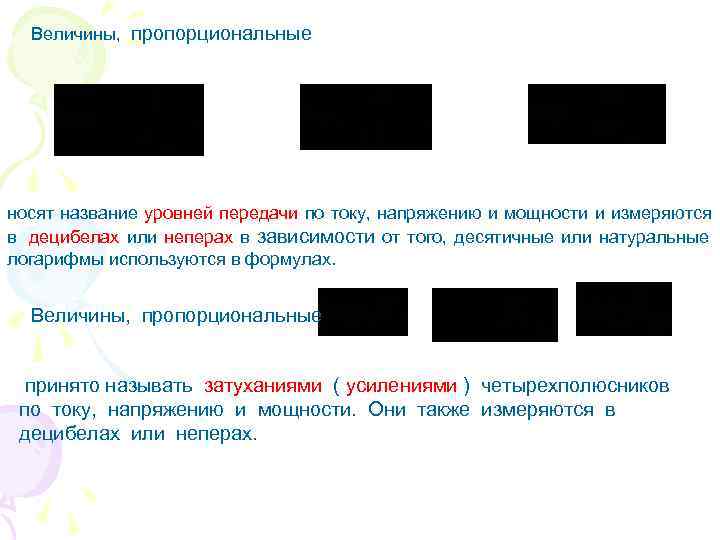 Величины, пропорциональные носят название уровней передачи по току, напряжению и мощности и измеряются Величины, пропорциональные носят название уровней передачи по току, напряжению и мощности и измеряются