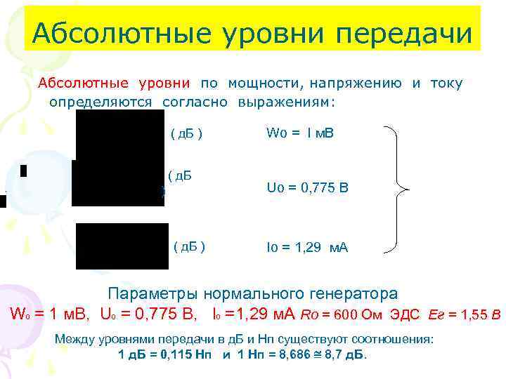 Абсолютные уровни передачи Абсолютные уровни по мощности, напряжению и току Абсолютные уровни передачи Абсолютные уровни по мощности, напряжению и току