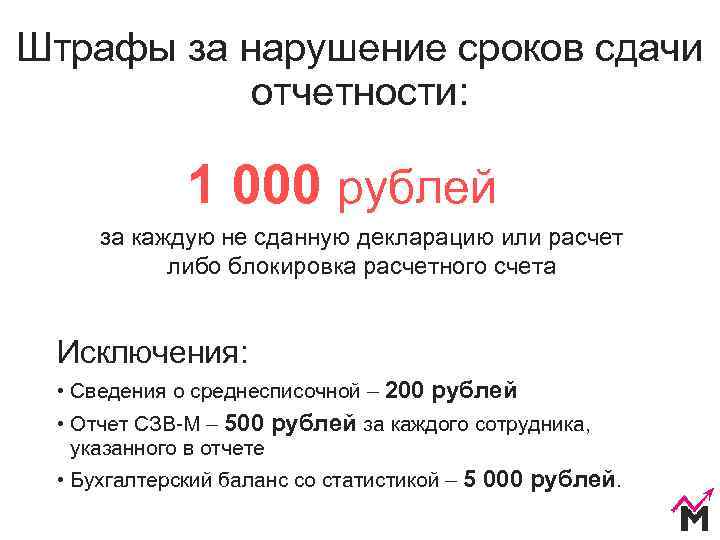 Штрафы за нарушение сроков сдачи   отчетности:    1 000 рублей
