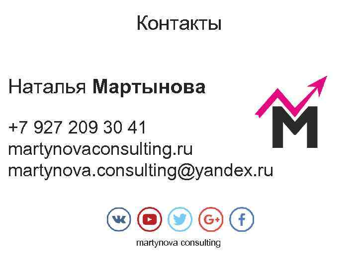    Контакты  Наталья Мартынова +7 927 209 30 41 martynovaconsulting. ru