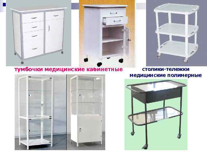 тумбочки медицинские кабинетные  столики-тележки      медицинские полимерные 