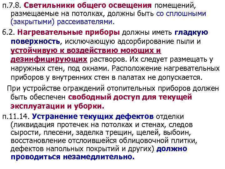 п. 7. 8. Светильники общего освещения помещений, размещаемые на потолках, должны быть со сплошными