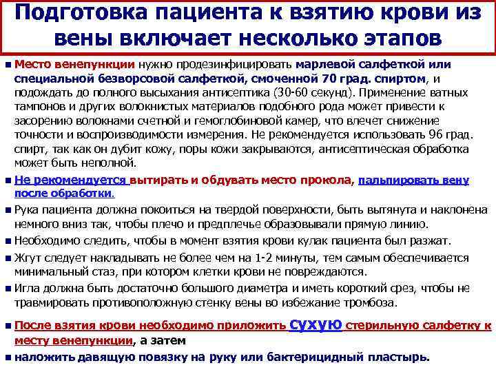  Подготовка пациента к взятию крови из вены включает несколько этапов n Место венепункции