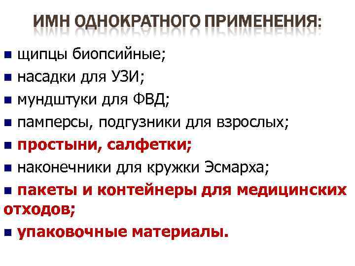 n щипцы биопсийные; n насадки для УЗИ; n мундштуки для ФВД; n памперсы, подгузники