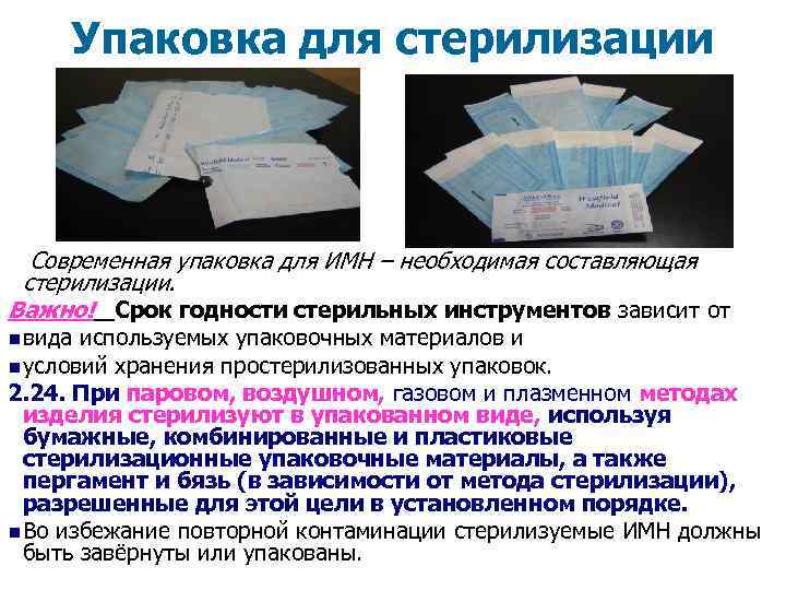  Упаковка для стерилизации Современная упаковка для ИМН – необходимая составляющая стерилизации. Важно! Срок