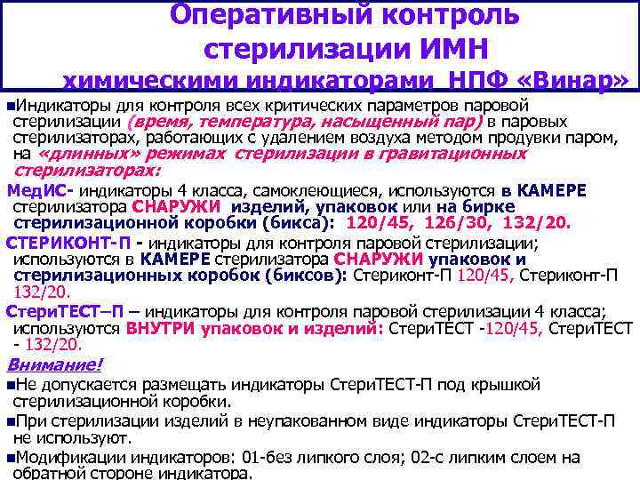    Оперативный контроль     стерилизации ИМН  химическими индикаторами