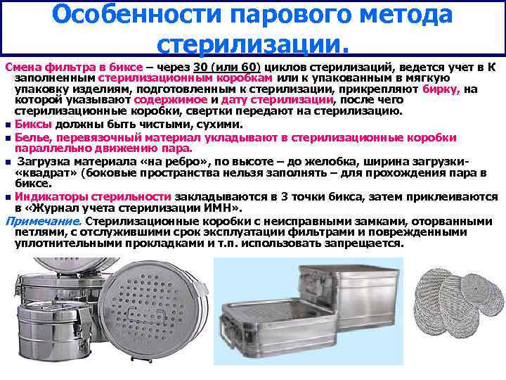   Особенности парового метода    стерилизации. Смена фильтра в биксе –