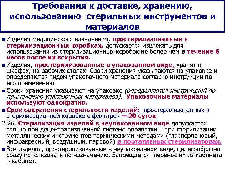  Требования к доставке, хранению,  использованию стерильных инструментов и   материалов n