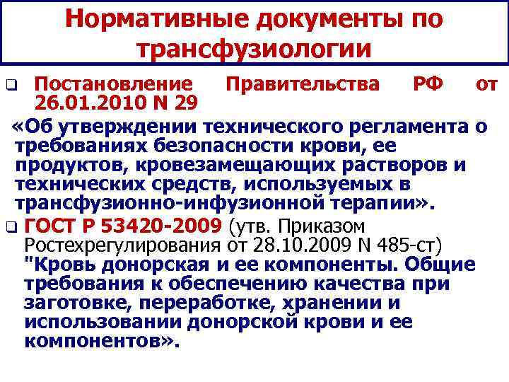 Нормативные документы по   трансфузиологии q Постановление Правительства РФ  от 