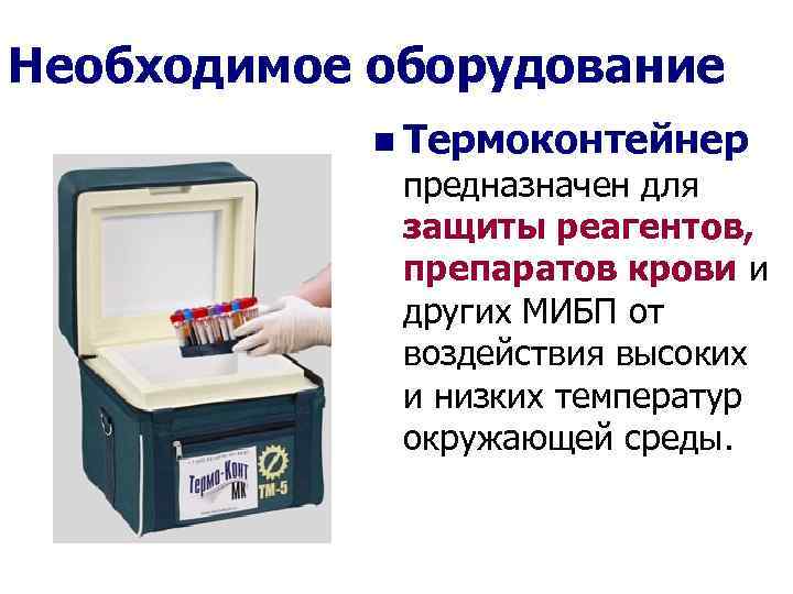 Необходимое оборудование   n Термоконтейнер   предназначен для    защиты