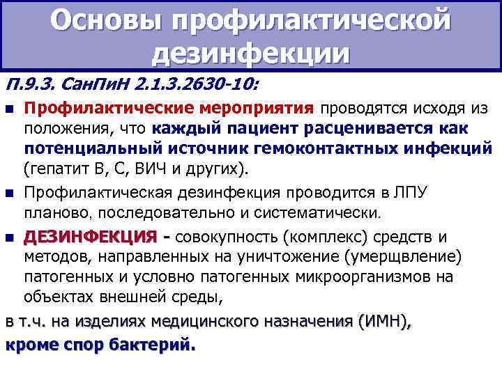  Основы профилактической  дезинфекции П. 9. 3. Сан. Пи. Н 2. 1. 3.