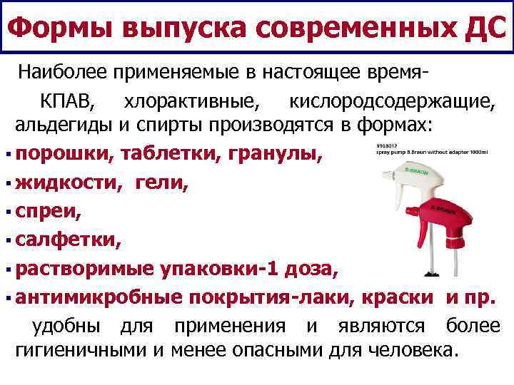 Формы выпуска современных ДС  Наиболее применяемые в настоящее время- КПАВ,  хлорактивные, 