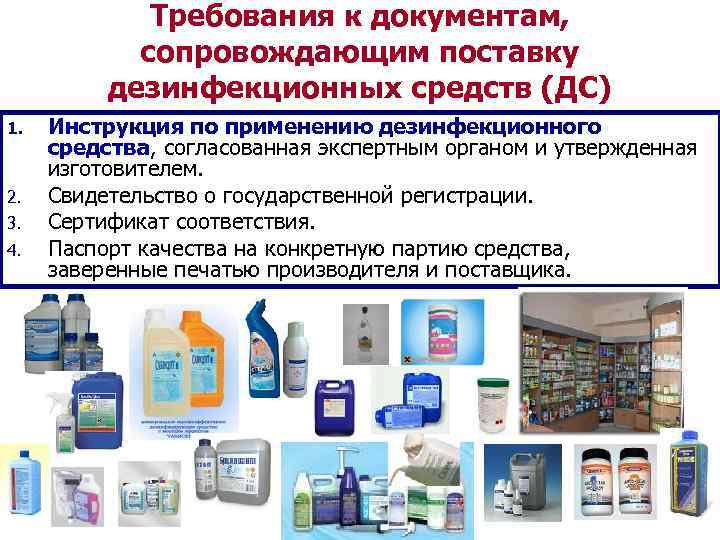    Требования к документам,   сопровождающим поставку  дезинфекционных средств (ДС)