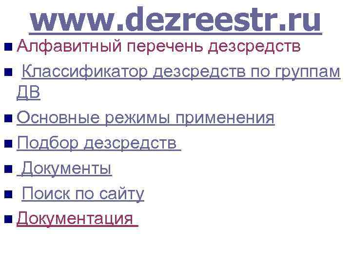  www. dezreestr. ru n Алфавитный  перечень дезсредств n Классификатор дезсредств по группам