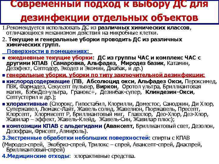  Современный подход к выбору ДС для дезинфекции отдельных объектов 1. Рекомендуется использовать ДС