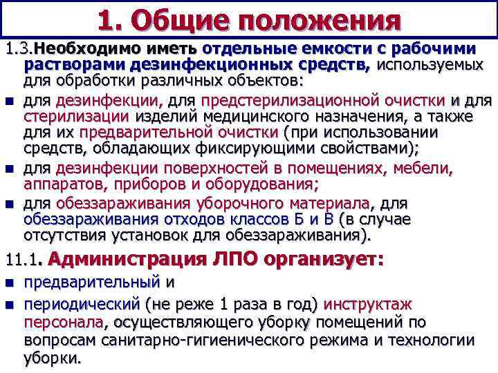    1. Общие положения 1. 3. Необходимо иметь отдельные емкости с рабочими