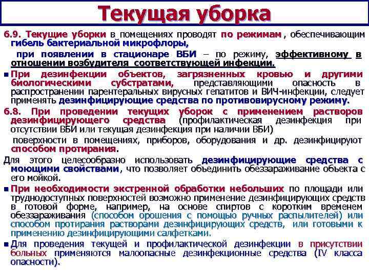      Текущая уборка 6. 9. Текущие уборки в помещениях проводят
