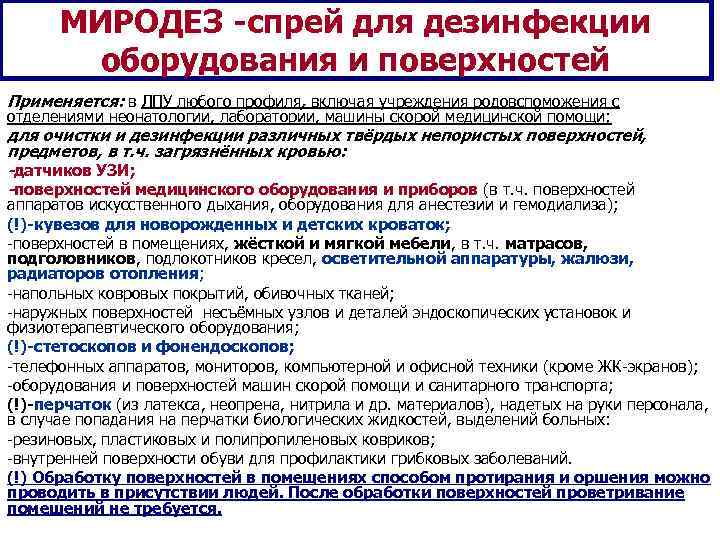  МИРОДЕЗ -спрей для дезинфекции  оборудования и поверхностей Применяется: в ЛПУ любого профиля,