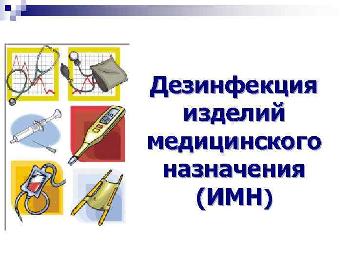 Дезинфекция  изделий медицинского назначения  (ИМН) 