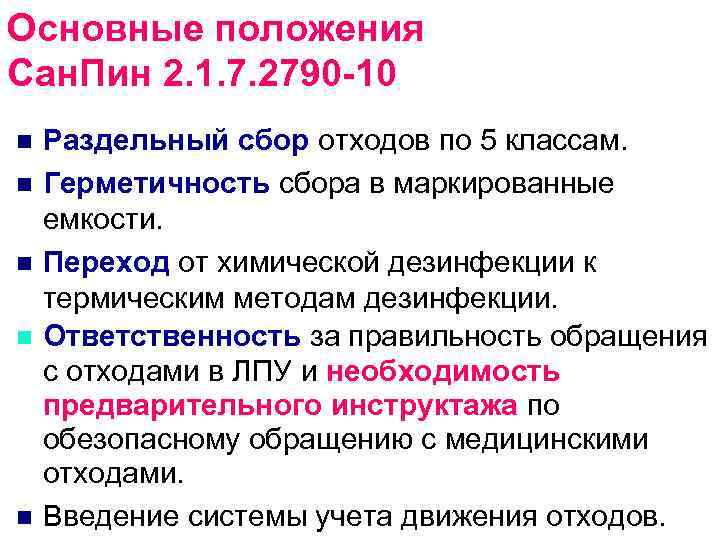 Основные положения Сан. Пин 2. 1. 7. 2790 -10 n  Раздельный сбор отходов