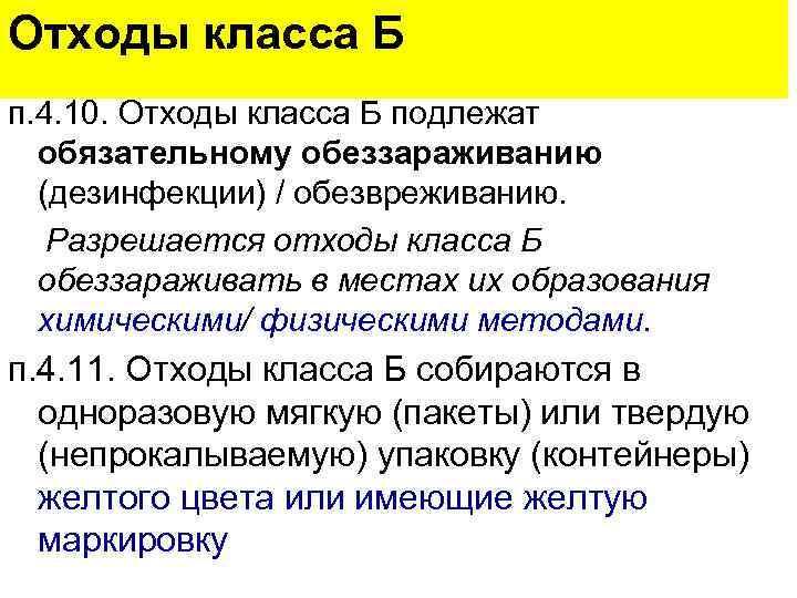Отходы класса Б п. 4. 10. Отходы класса Б подлежат  обязательному обеззараживанию 