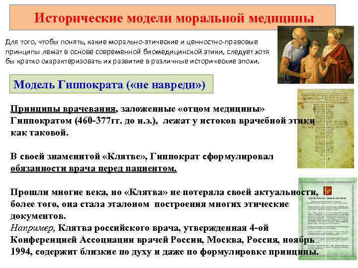   Исторические модели моральной медицины Для того, чтобы понять, какие морально-этические и ценностно-правовые
