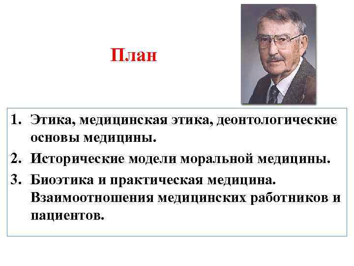     План  1. Этика, медицинская этика, деонтологические основы медицины.