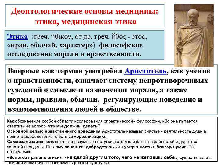  Деонтологические основы медицины:   этика, медицинская этика Этика (греч. ἠθικόν, от др.