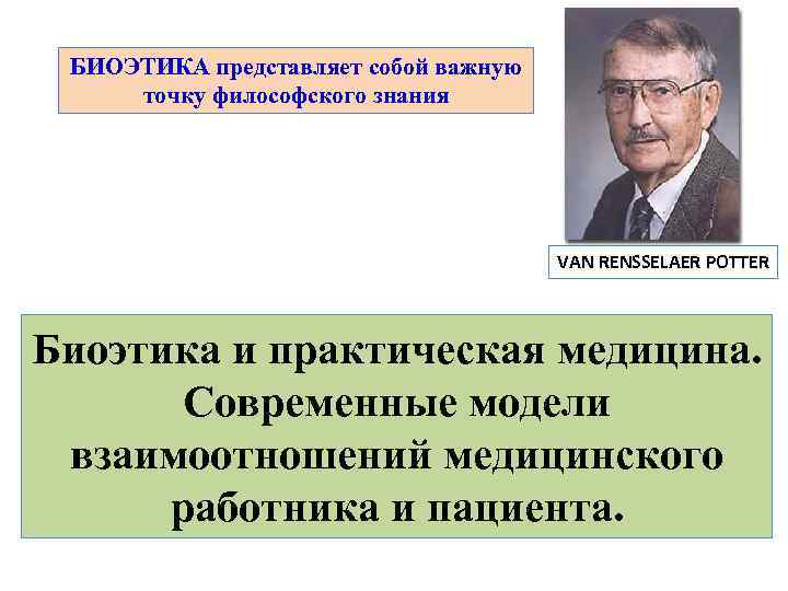  БИОЭТИКА представляет собой важную  точку философского знания     VAN